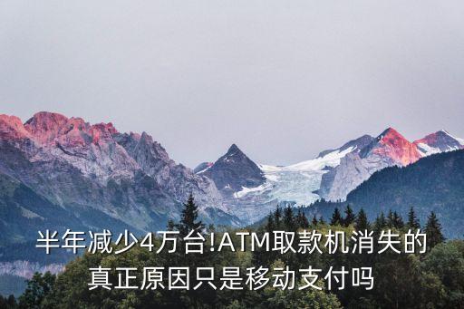 半年減少4萬臺!ATM取款機消失的真正原因只是移動支付嗎