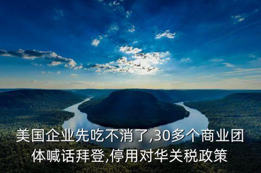 美國(guó)企業(yè)先吃不消了,30多個(gè)商業(yè)團(tuán)體喊話(huà)拜登,停用對(duì)華關(guān)稅政策