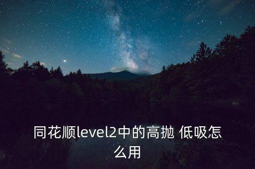 利用股票分時圖高拋低吸技巧,怎樣根據(jù)分時圖高拋低吸