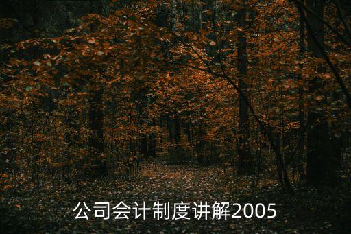 證券公司會計制度講解2005