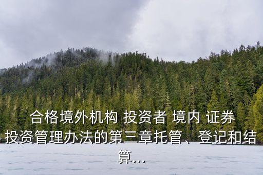 依法對合格投資者境內(nèi)證券,資產(chǎn)支持證券僅限于在合格投資者