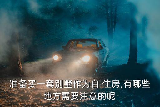 自住房投資,談?wù)勀銓?duì)住房投資的認(rèn)識(shí)