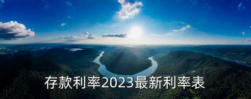 存款利率2023最新利率表