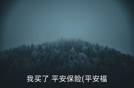 中國平安保險(xiǎn)牙齒,平安保險(xiǎn)牙齒可以報(bào)銷嗎多少錢