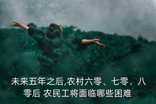 中國農(nóng)民工沒有未來,未來農(nóng)民工的出路在哪里