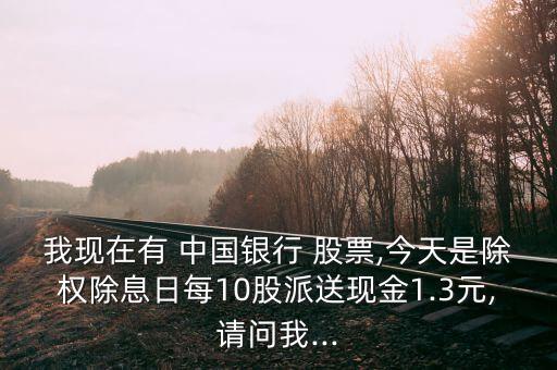 中國銀行股票分紅派息紀(jì)錄,2023中國銀行分紅派息時間表