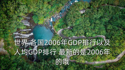 世界銀行最新公布的各國gdp排名,2022年各國人均GDP世界銀行