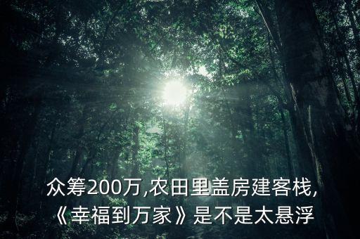  眾籌200萬,農田里蓋房建客棧,《幸福到萬家》是不是太懸浮