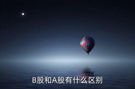 B股和A股有什么區(qū)別