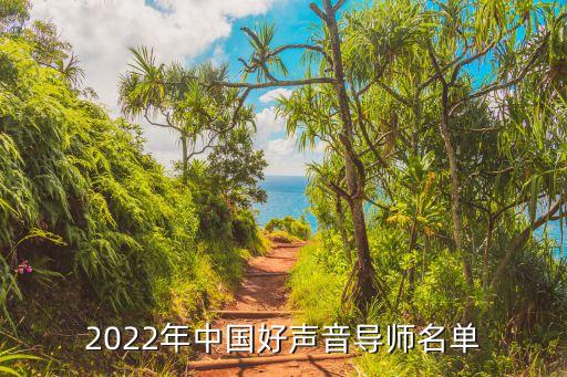 2022年中國好聲音導師名單