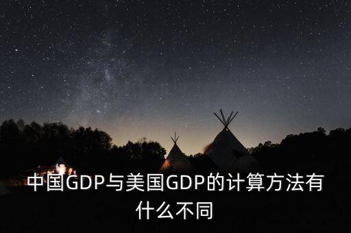 中國(guó)GDP與美國(guó)GDP的計(jì)算方法有什么不同