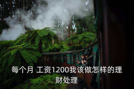 每個月 工資1200我該做怎樣的理財處理