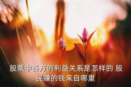 股票股民關(guān)系,股票解禁對股民好不好