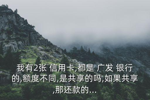 兩張廣發(fā)銀行信用卡,廣發(fā)銀行為什么給我兩張信用卡