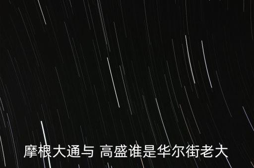 摩根大通與 高盛誰是華爾街老大