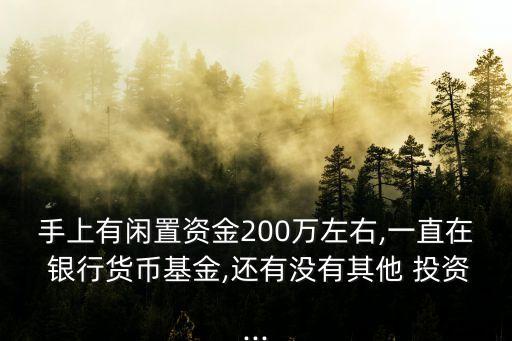 怎么用銀行的錢投資,把錢存入銀行算投資嗎