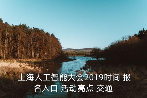  上海人工智能大會2019時間 報名入口 活動亮點 交通