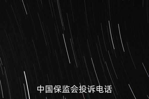 中國保監(jiān)會投訴電話