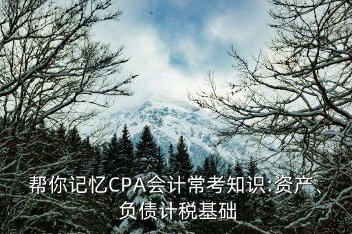 幫你記憶CPA會計常考知識:資產、 負債計稅基礎