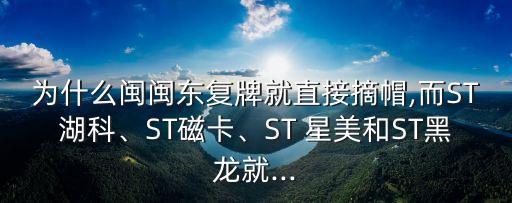 為什么閩閩東復(fù)牌就直接摘帽,而ST湖科、ST磁卡、ST 星美和ST黑龍就...