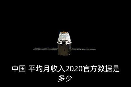 中國(guó) 平均月收入2020官方數(shù)據(jù)是多少