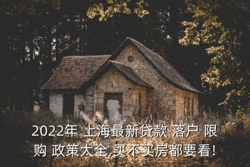 2022年 上海最新貸款 落戶 限購 政策大全,買不買房都要看!