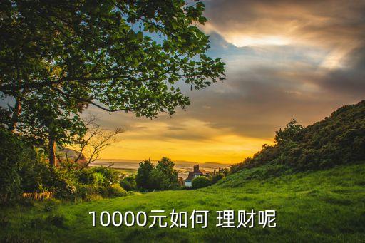 10000元如何 理財(cái)呢