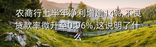  農(nóng)商行上半年凈利增逾14%,不良貸款率微升至0.96%,這說(shuō)明了什么