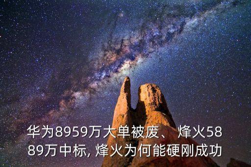 華為8959萬大單被廢、 烽火5889萬中標(biāo), 烽火為何能硬剛成功