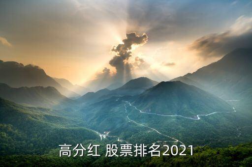 高分紅 股票排名2021