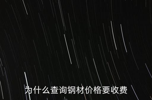 為什么查詢鋼材價格要收費