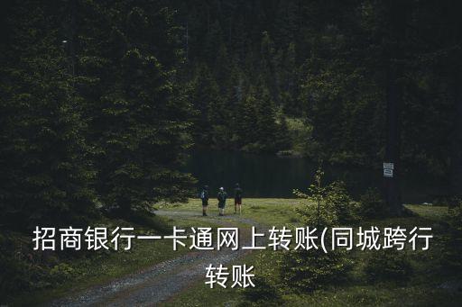  招商銀行一卡通網(wǎng)上轉(zhuǎn)賬(同城跨行轉(zhuǎn)賬