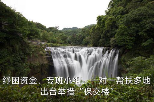 紓困資金、專班小組、一對(duì)一幫扶多地出臺(tái)舉措“保交樓”