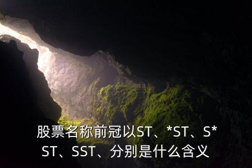 st開(kāi)頭的股票公式,st股票為什么賣(mài)不出去