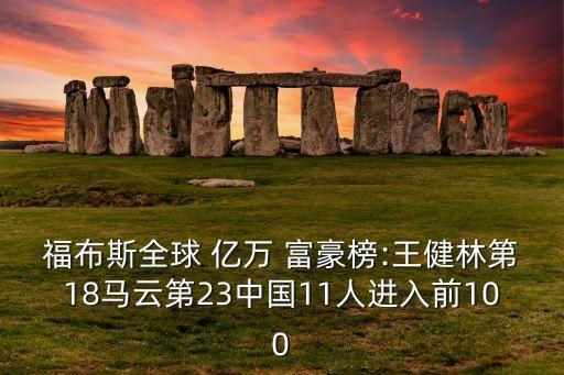 福布斯全球 億萬 富豪榜:王健林第18馬云第23中國11人進(jìn)入前100