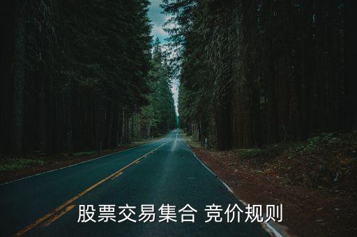  股票交易集合 競價規(guī)則