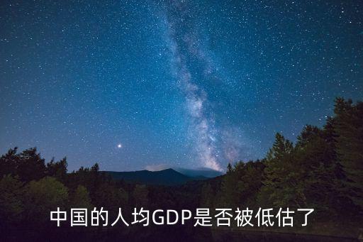 中國(guó)的人均GDP是否被低估了