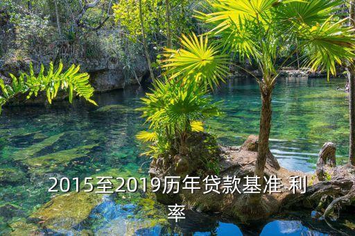 2015至2019歷年貸款基準(zhǔn) 利率