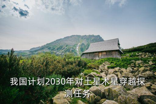 我國計劃2030年對土星木星穿越探測任務