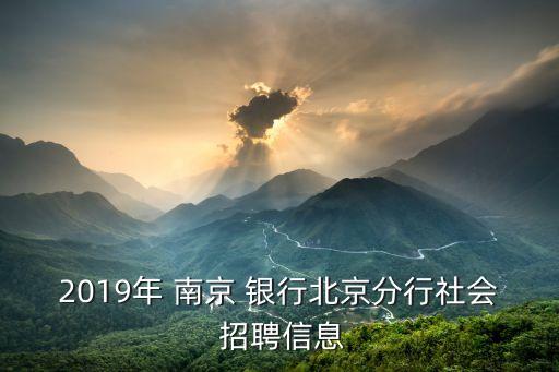 2019年 南京 銀行北京分行社會 招聘信息