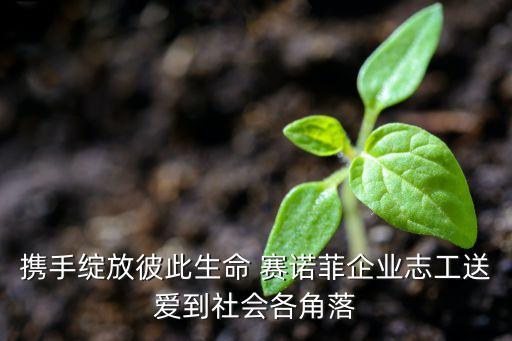 攜手綻放彼此生命 賽諾菲企業(yè)志工送愛到社會(huì)各角落